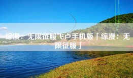 综漫：无限征服飞卢手机版「综漫：无限征服」