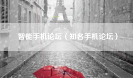 智能手机论坛（知名手机论坛）