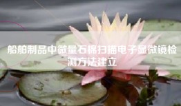 船舶制品中微量石棉扫描电子显微镜检测方法建立