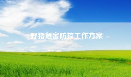野猪危害防控工作方案