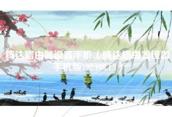 腾达路由器设置手机（腾达路由器设置手机版192.168.1.1）