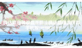 腾达路由器设置手机（腾达路由器设置手机版192.168.1.1）