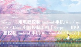 Scrcpy – 用电脑控制 Android 手机[Win／macOS／Linux]电脑控制手机「Scrcpy – 用电脑控制 Android 手机[Win／macOS／Linux]」