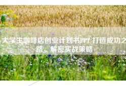 大学生咖啡店创业计划书PPT 打造成功之路，解密实战策略