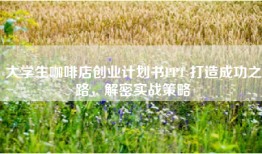 大学生咖啡店创业计划书PPT 打造成功之路，解密实战策略