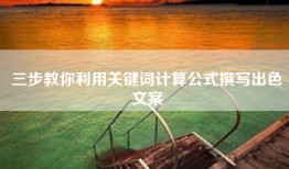 三步教你利用关键词计算公式撰写出色文案