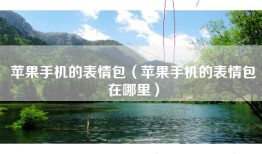 苹果手机的表情包（苹果手机的表情包在哪里）