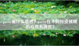parity是什么意思？parity在不同投资领域的应用有哪些？