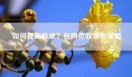 如何提高收录？包网页收录与策略