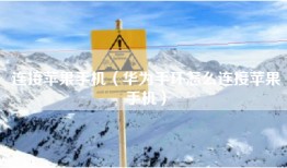 连接苹果手机（华为手环怎么连接苹果手机）