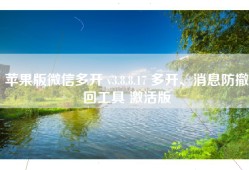 苹果版微信多开 v3.8.8.17 多开、消息防撤回工具 激活版