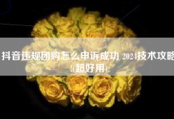抖音违规团购怎么申诉成功 2024技术攻略!(超好用)