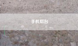 手机后台