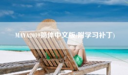 MAYA2019简体中文版(附学习补丁)