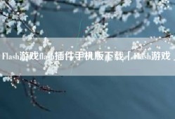 Flash游戏flash插件手机版下载「Flash游戏」
