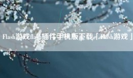 Flash游戏flash插件手机版下载「Flash游戏」