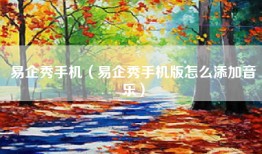 易企秀手机（易企秀手机版怎么添加音乐）
