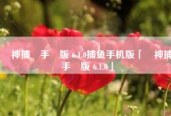 財神捕魚手機版 6.1.0捕鱼手机版「財神捕魚手機版 6.1.0」