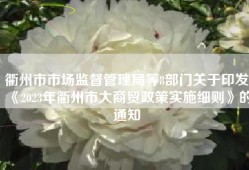 衢州市市场监督管理局等8部门关于印发《2023年衢州市大商贸政策实施细则》的通知