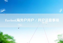 Facebook海外户开户／开户注意事项