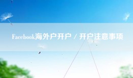 Facebook海外户开户／开户注意事项
