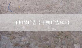 手机节广告（手机广告2020）