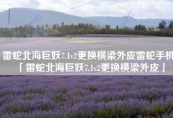 雷蛇北海巨妖7.1v2更换横梁外皮雷蛇手机「雷蛇北海巨妖7.1v2更换横梁外皮」