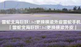 雷蛇北海巨妖7.1v2更换横梁外皮雷蛇手机「雷蛇北海巨妖7.1v2更换横梁外皮」