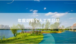年度后勤个人工作总结