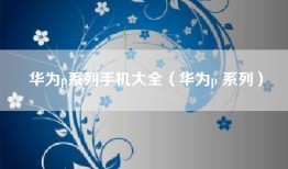 华为p系列手机大全（华为p 系列）