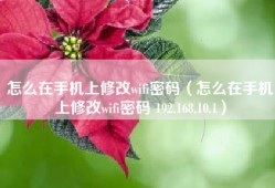 怎么在手机上修改wifi密码（怎么在手机上修改wifi密码 192.168.10.1）
