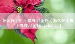 怎么在手机上修改wifi密码（怎么在手机上修改wifi密码 192.168.10.1）
