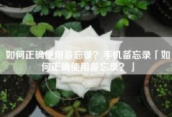 如何正确使用备忘录？手机备忘录「如何正确使用备忘录？」