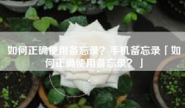 如何正确使用备忘录？手机备忘录「如何正确使用备忘录？」