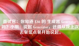 面试官：你知道 ES6 的 生成器 Generator 吗？小明：说起 Generator，还得从我上次去餐馆点餐开始说起。