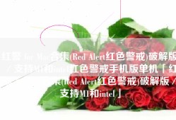 红警 for Mac合集(Red Alert红色警戒)破解版／支持M1和intel红色警戒手机版单机「红警 for Mac合集(Red Alert红色警戒)破解版／支持M1和intel」