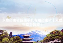 米度指南针智能手机专用指南针「米度指南针智能」