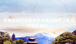 米度指南针智能手机专用指南针「米度指南针智能」