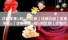 详解苹果5s和5c的区别【详细介绍】苹果手机5s「详解苹果5s和5c的区别【详细介绍】」