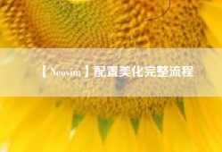【Neovim】配置美化完整流程