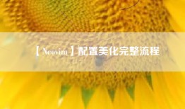 【Neovim】配置美化完整流程