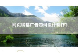 网页横幅广告如何设计制作？