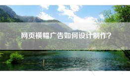 网页横幅广告如何设计制作？