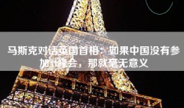 马斯克对话英国首相：如果中国没有参加AI峰会，那就毫无意义