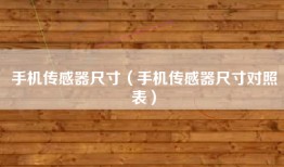 手机传感器尺寸（手机传感器尺寸对照表）