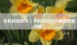 手机科技软件（手机科技软件便捷使用功能）