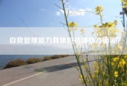 自我管理能力具体包括哪些方面呢？