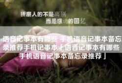语音记事本有哪些 手机语音记事本备忘录推荐手机记事本「语音记事本有哪些 手机语音记事本备忘录推荐」