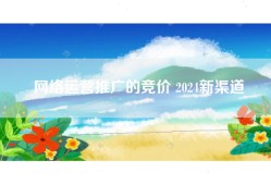 网络运营推广的竞价 2024新渠道