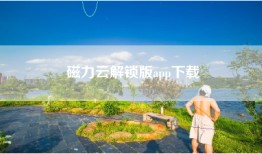 磁力云解锁版app下载